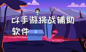 cf手游挑战辅助软件