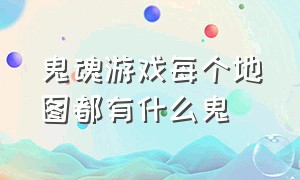 鬼魂游戏每个地图都有什么鬼