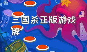 三国杀正版游戏牌（三国杀游戏哪个是正版）