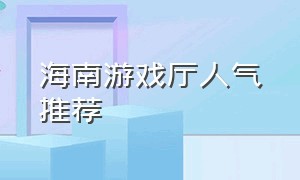 海南游戏厅人气推荐