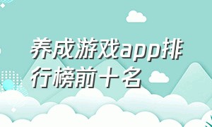 养成游戏app排行榜前十名