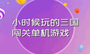 小时候玩的三国闯关单机游戏