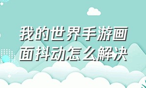 我的世界手游画面抖动怎么解决