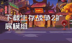 下载生存战争2扩展模组