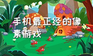 手机最正经的像素游戏（好玩的手机像素游戏排行榜）