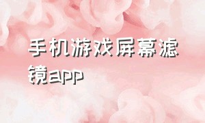 手机游戏屏幕滤镜app