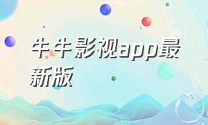 牛牛影视app最新版