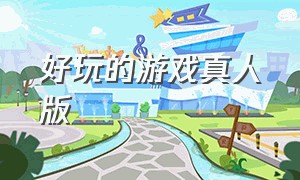 好玩的游戏真人版（双人好玩的游戏真人版）