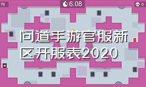 问道手游官服新区开服表2020（问道手游今日新区开服时间）