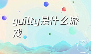 guilty是什么游戏（EMPTY什么游戏）