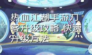 热血江湖手游刀客升级攻略 快速升级方法