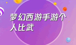 梦幻西游手游个人比武（梦幻西游手游官方官网）