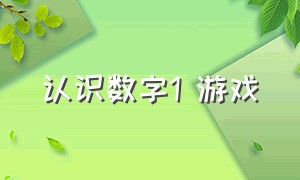 认识数字1 游戏（认识数字1-2游戏）