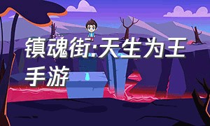 镇魂街:天生为王手游