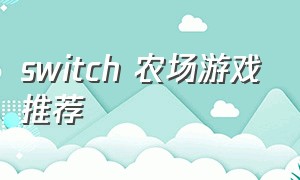 switch 农场游戏推荐