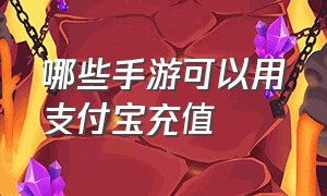 哪些手游可以用支付宝充值