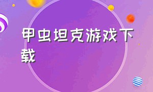 甲虫坦克游戏下载（甲虫游戏中文版）