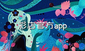 彩店官方app