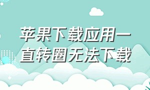 苹果下载应用一直转圈无法下载