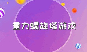 重力螺旋塔游戏（螺旋球塔游戏）