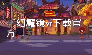 千幻魔镜vr下载官方