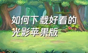 如何下载好看的光影苹果版