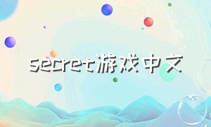 secret游戏中文（Secret游戏）