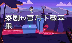 泰剧tv官方下载苹果