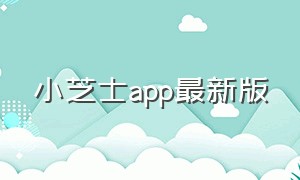 小芝士app最新版