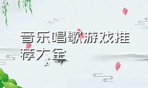 音乐唱歌游戏推荐大全