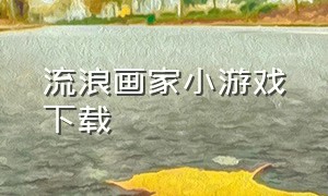 流浪画家小游戏下载（流浪画家）