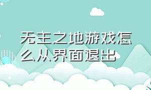 无主之地游戏怎么从界面退出