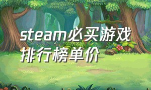 steam必买游戏排行榜单价