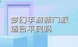 梦幻手游新门派适合平民吗