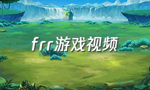 frr游戏视频