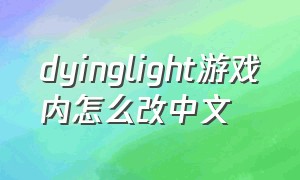 dyinglight游戏内怎么改中文