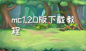 mc1.20版下载教程