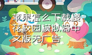 苹果怎么下载樱花校园模拟器中文版无广告