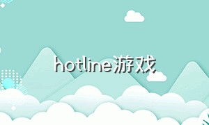 hotline游戏