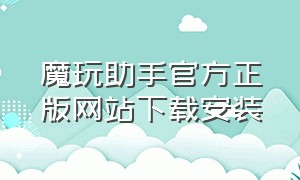 魔玩助手官方正版网站下载安装