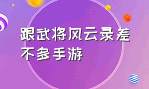 跟武将风云录差不多手游（类似武将风云录的手机游戏）