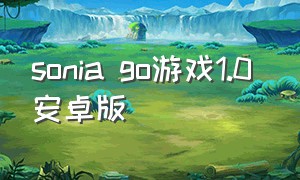 sonia go游戏1.0 安卓版