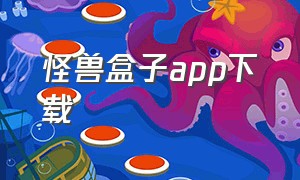 怪兽盒子app下载（怪兽影视app下载入口苹果）