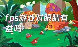 fps游戏对眼睛有益吗