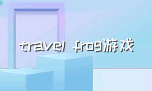 travel frog游戏