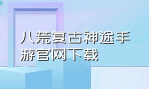 八荒复古神途手游官网下载（鬼谷八荒手游官方正版下载）