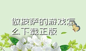 做披萨的游戏怎么下载正版