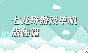 七龙珠游戏单机版秘籍