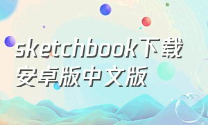 sketchbook下载安卓版中文版（sketchbook官方下载手机版5.2.2）