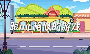 跟mc相似的游戏